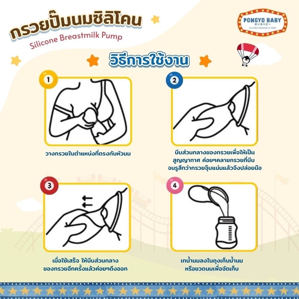 กรวยปั๊มนมซิลิโคน PONGYO BABY 150 มล._3